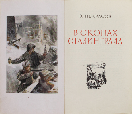 Некрасов В.П. В окопах Сталинграда. Повесть / Переплет, фронт., заставки и концовки худож. В. Климашина. М.: Воен. изд-во Мин-ва вооруженных сил Союза ССР, 1948].